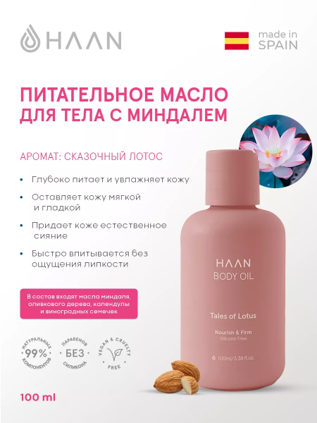 Питательное масло для тела с Миндалем "HAAN Питательное масло для тела с Миндалем "Сказочный лотос" /Body Oil Tales Of Lotus, 100 мл Питательное масло для тела с Миндалем "HAAN Питательное масло для тела с Миндалем "Сказочный лотос" /Body Oil Tales Of Lotus, 100 мл